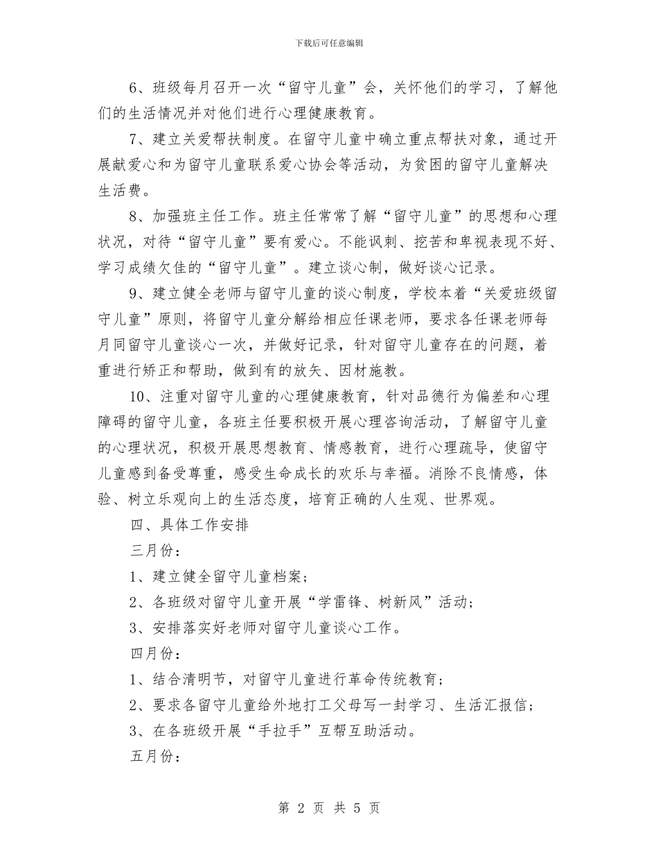 六年级留守儿童帮扶计划范本与六年级美术教师下学期工作总结汇编_第2页
