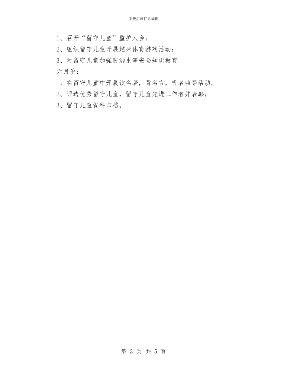 六年级留守儿童帮扶计划范本与六年级美术教师下学期工作总结汇编_第3页