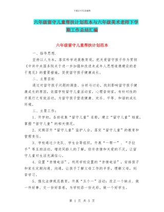 六年级留守儿童帮扶计划范本与六年级美术教师下学期工作总结汇编