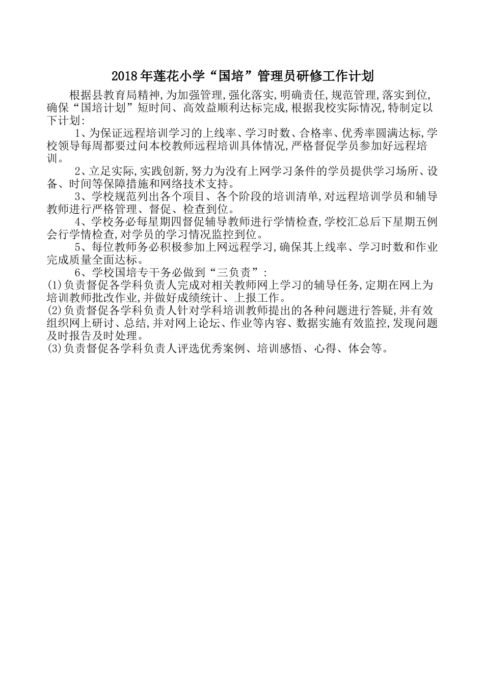 2018年刘河镇莲花小学“国培”研修工作计划_第1页