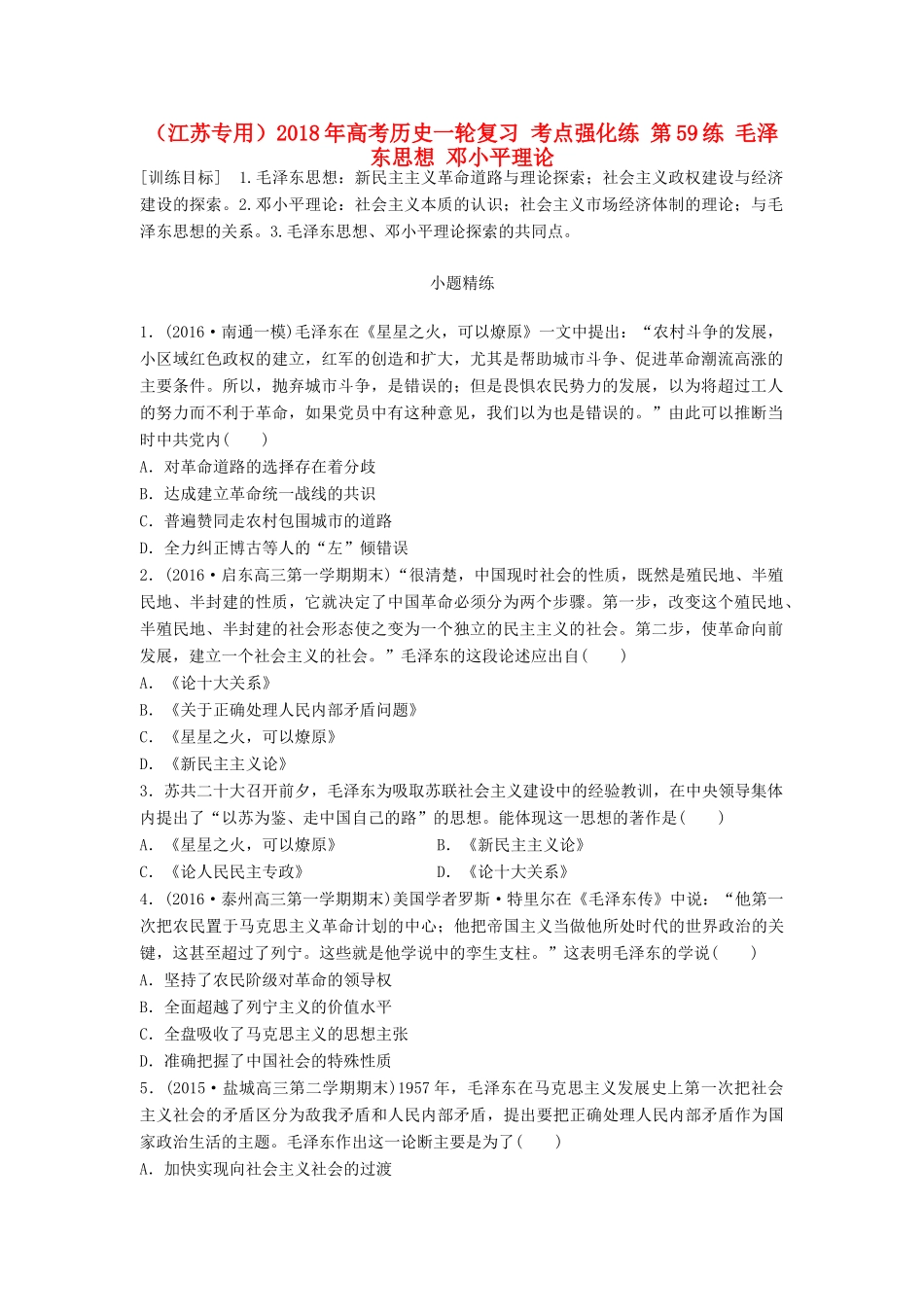 （江苏专用）高考历史一轮复习 考点强化练 第59练 毛泽东思想 邓小平理论-人教版高三全册历史试题_第1页