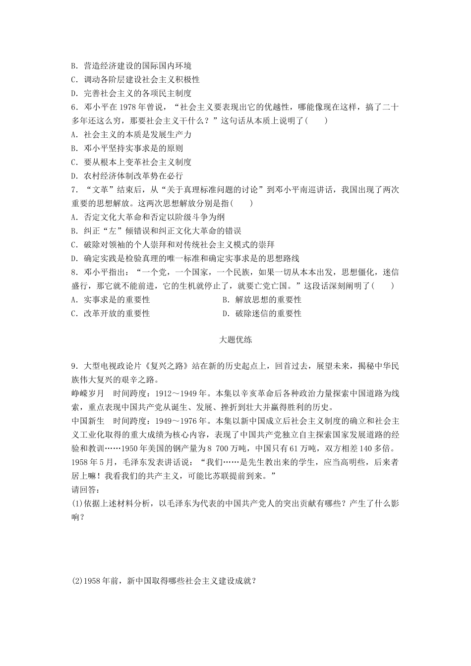 （江苏专用）高考历史一轮复习 考点强化练 第59练 毛泽东思想 邓小平理论-人教版高三全册历史试题_第2页