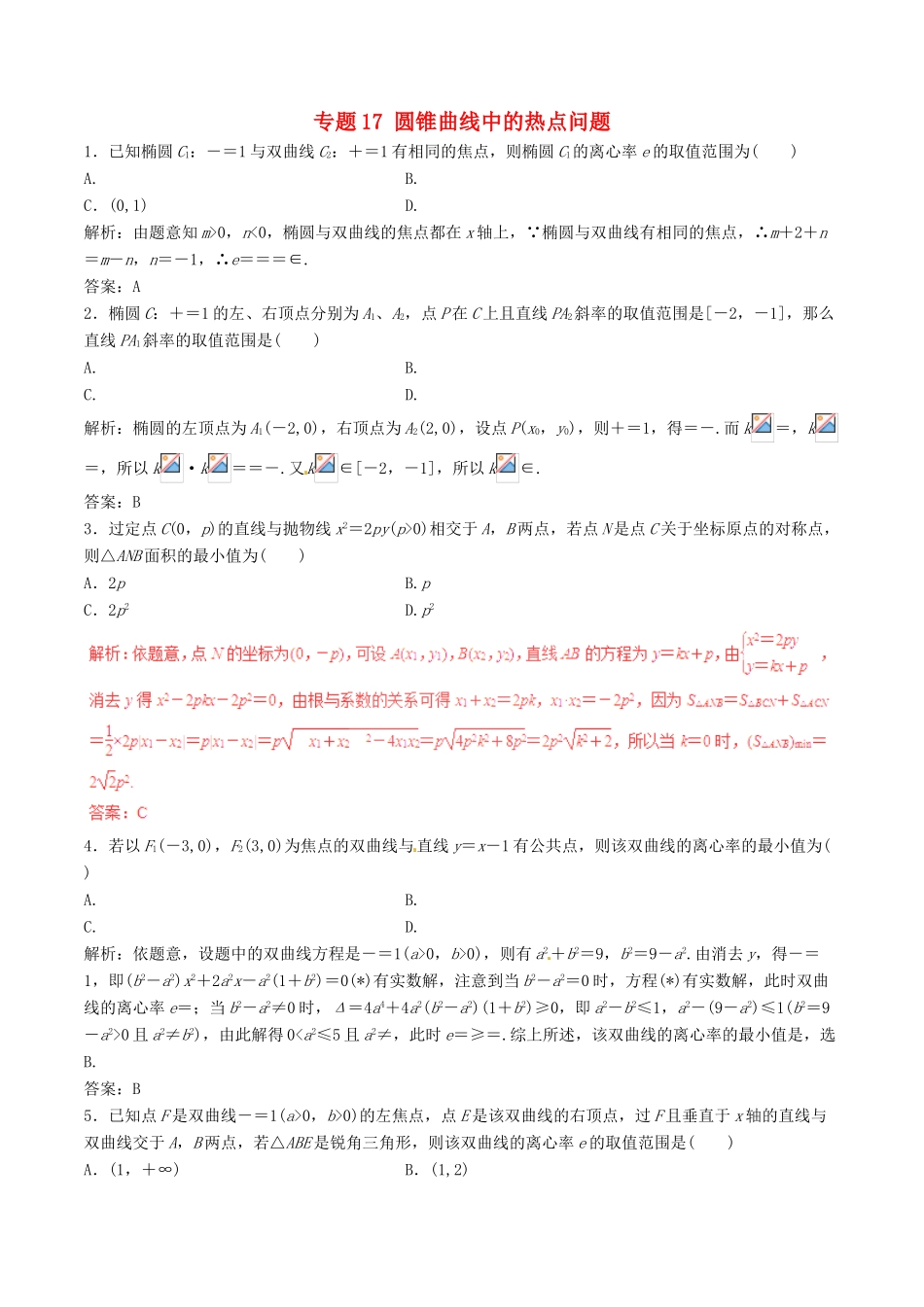 高考数学（深化复习命题热点提分）专题17 圆锥曲线中的热点问题 理-人教版高三全册数学试题_第1页