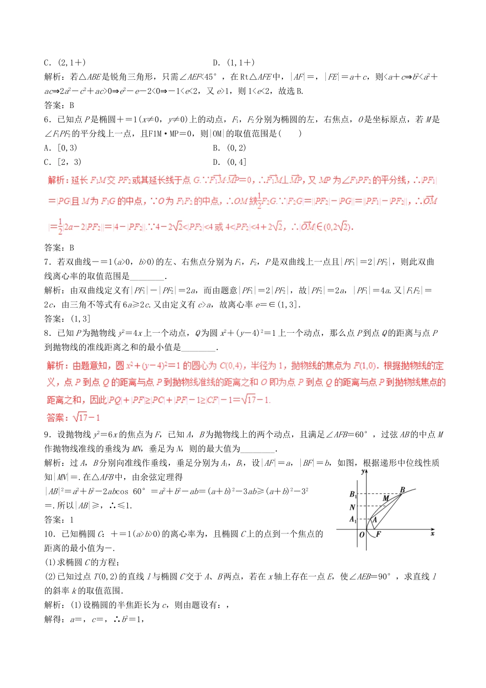 高考数学（深化复习命题热点提分）专题17 圆锥曲线中的热点问题 理-人教版高三全册数学试题_第2页