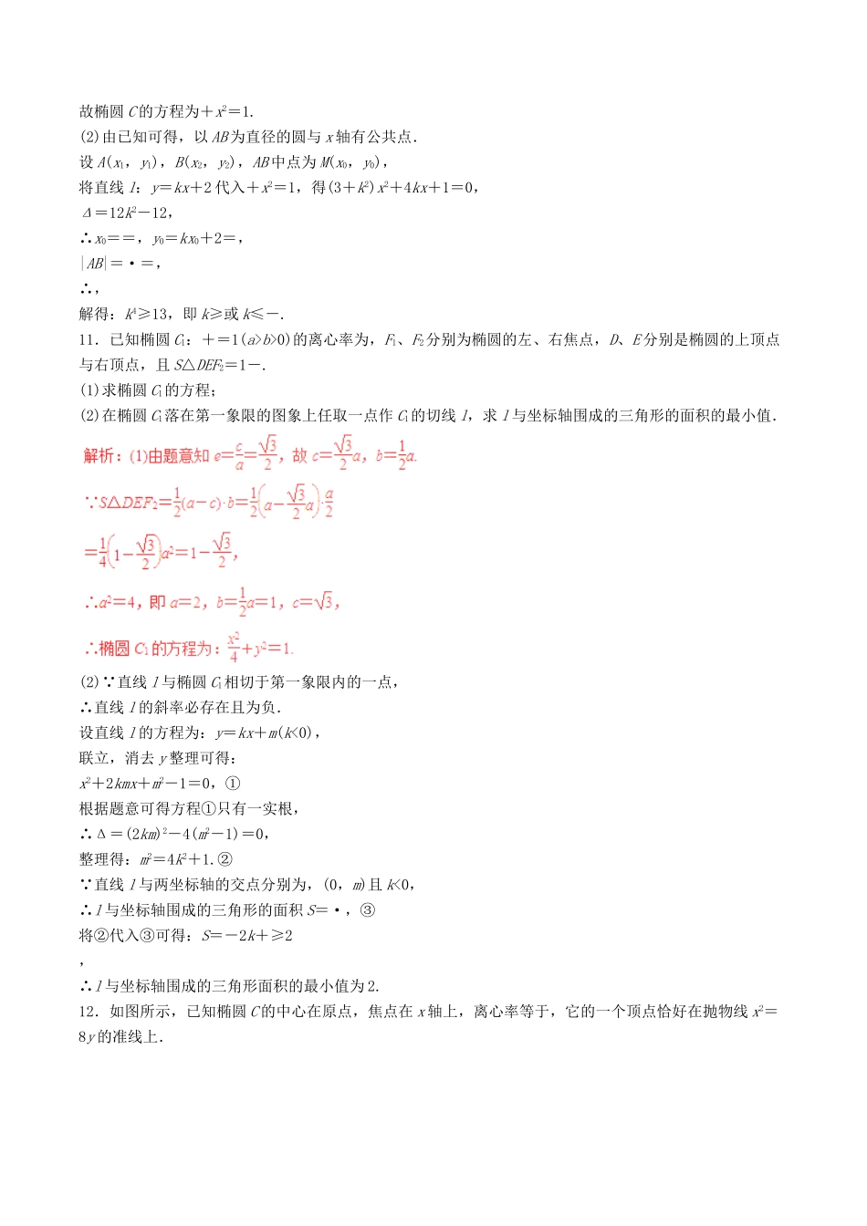 高考数学（深化复习命题热点提分）专题17 圆锥曲线中的热点问题 理-人教版高三全册数学试题_第3页
