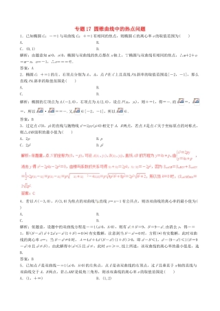 高考数学（深化复习命题热点提分）专题17 圆锥曲线中的热点问题 理-人教版高三全册数学试题