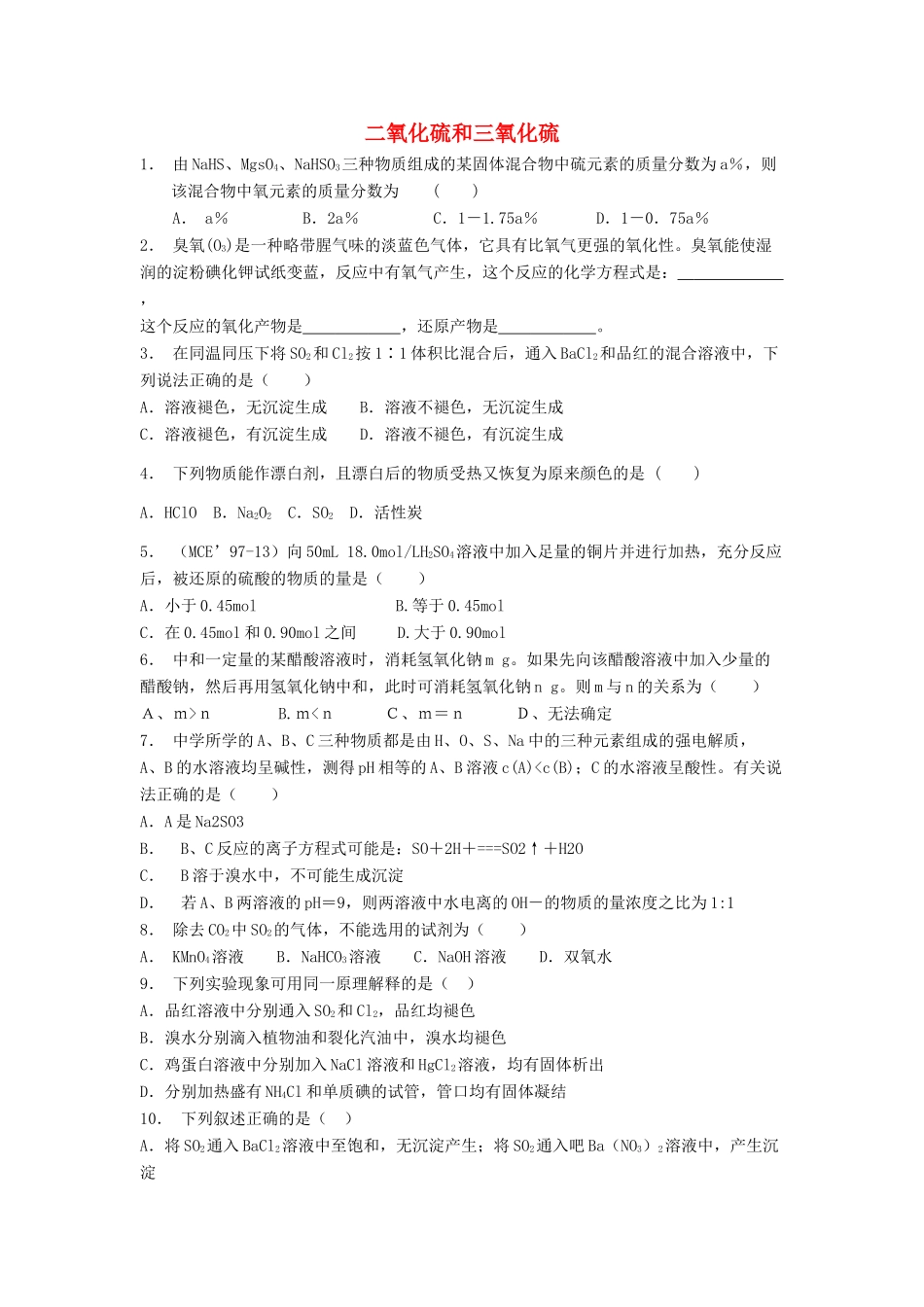 江苏省启东市高考化学专项复习 硫和氮的氧化物 二氧化硫和三氧化硫（2）练习 苏教版-苏教版高三全册化学试题_第1页