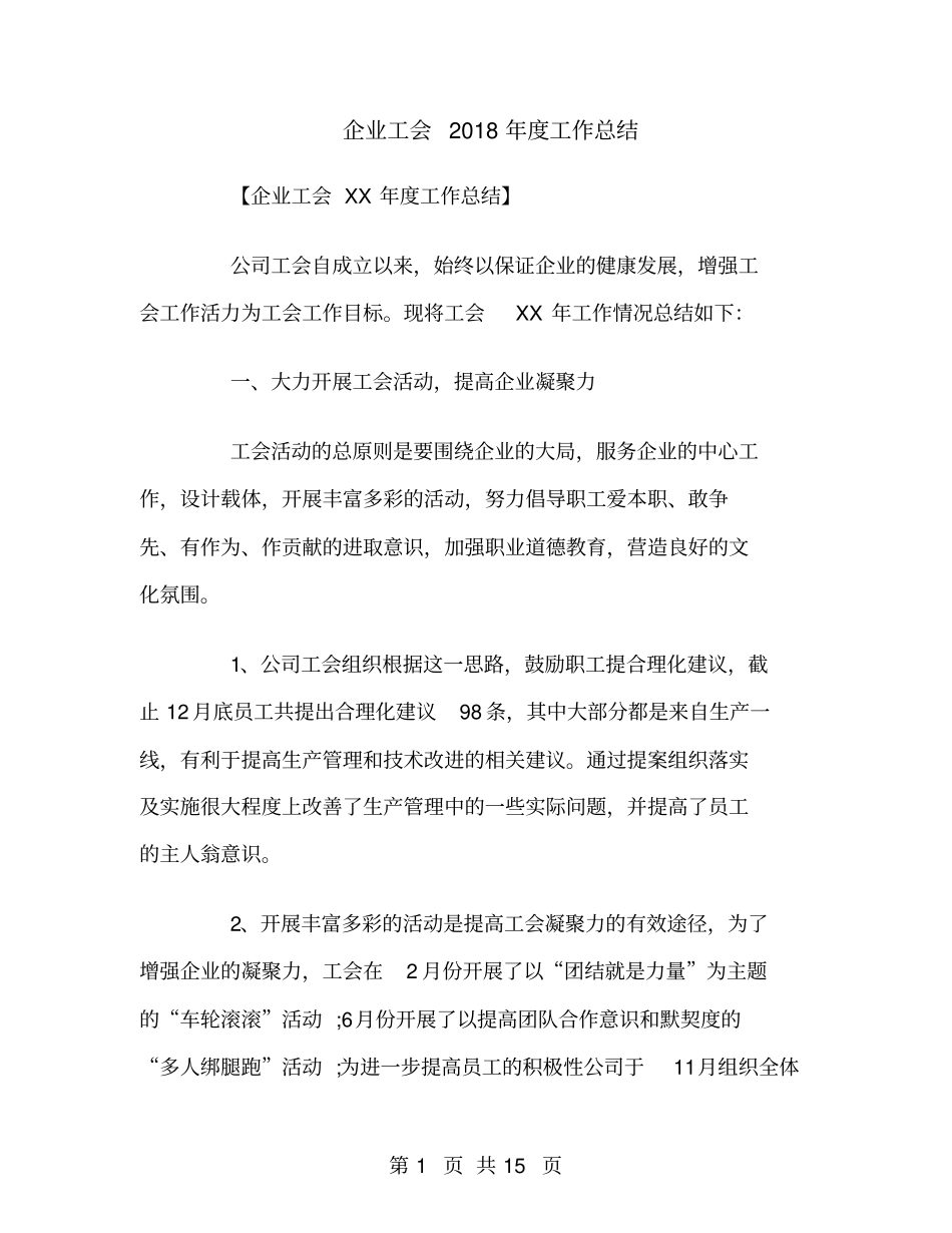 企业工会2018年工作总结_第1页