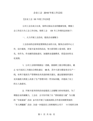 企业工会2018年工作总结