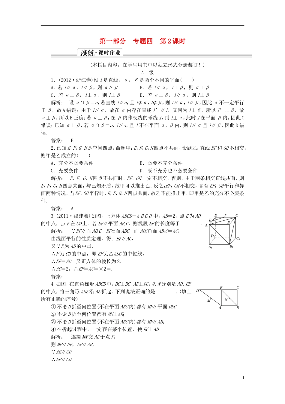 （拿高分 选好题）（新课程）高中数学二轮复习专题 第一部分《1-4-2 点、直线、平面之间的位置关系》课时演练 新人教版_第1页