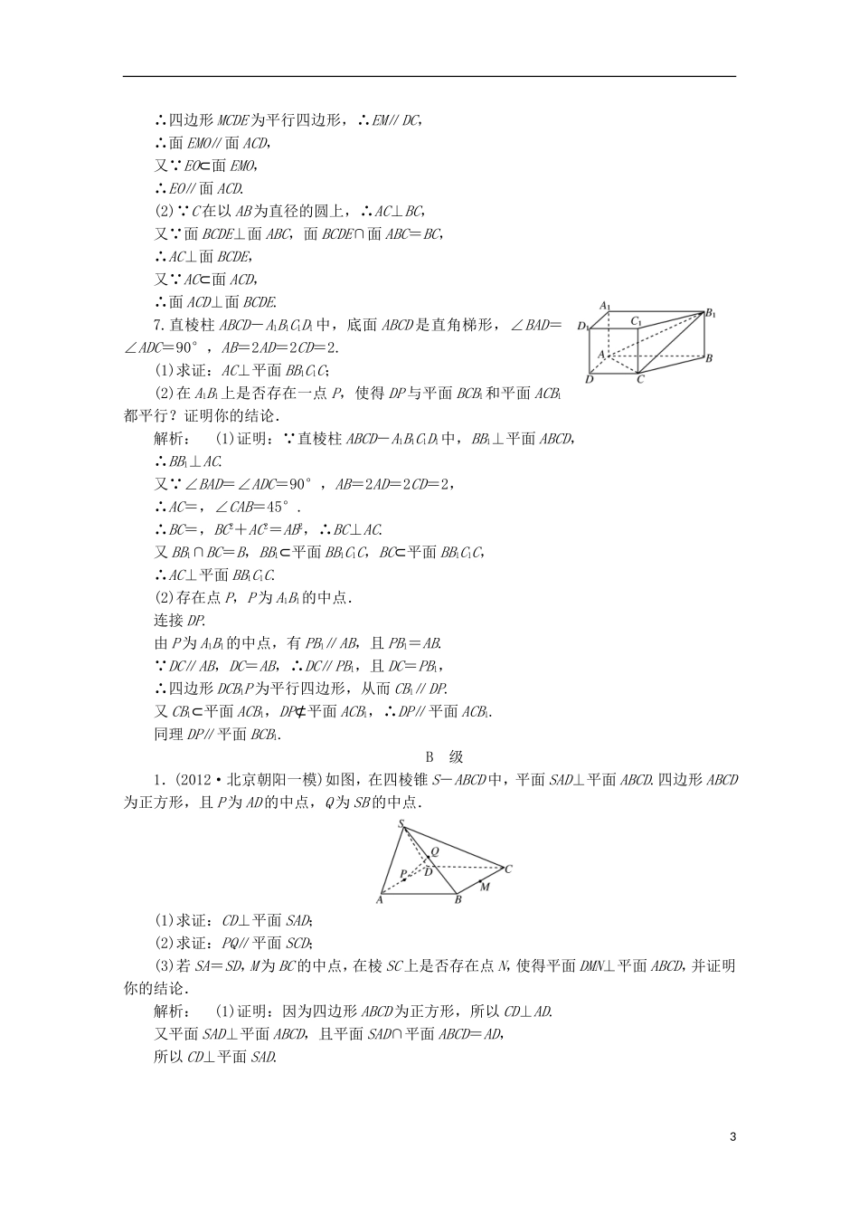 （拿高分 选好题）（新课程）高中数学二轮复习专题 第一部分《1-4-2 点、直线、平面之间的位置关系》课时演练 新人教版_第3页
