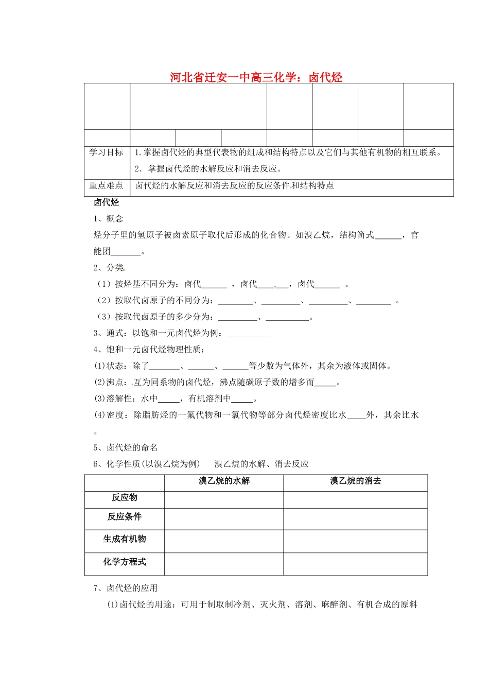 河北省迁安一中高三化学 卤代烃练习_第1页