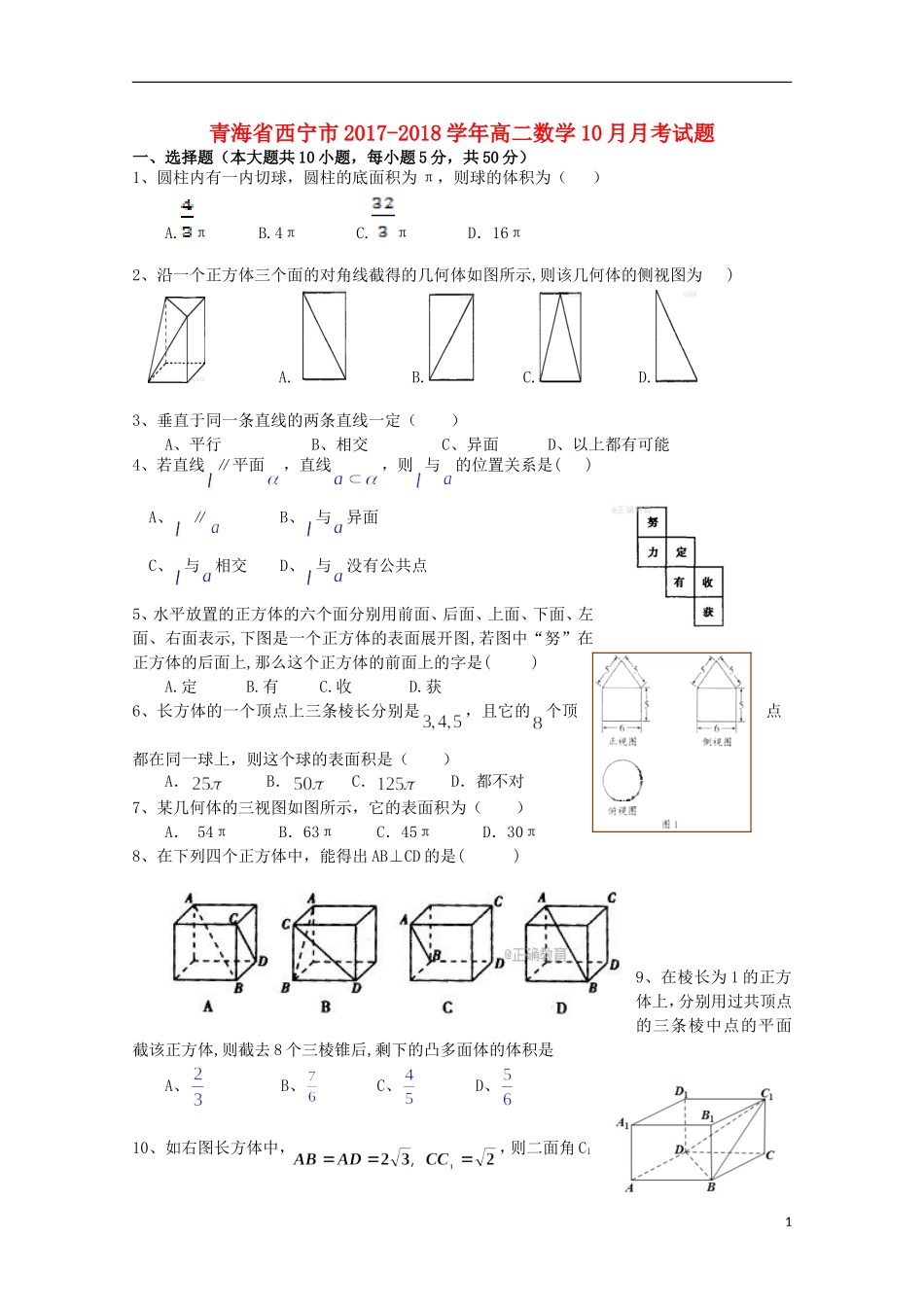 青海省西宁市高二数学10月月考试题-人教版高二全册数学试题_第1页