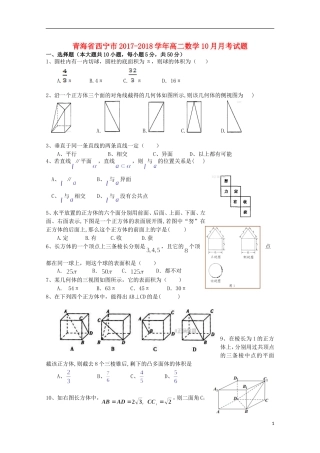 青海省西宁市高二数学10月月考试题-人教版高二全册数学试题