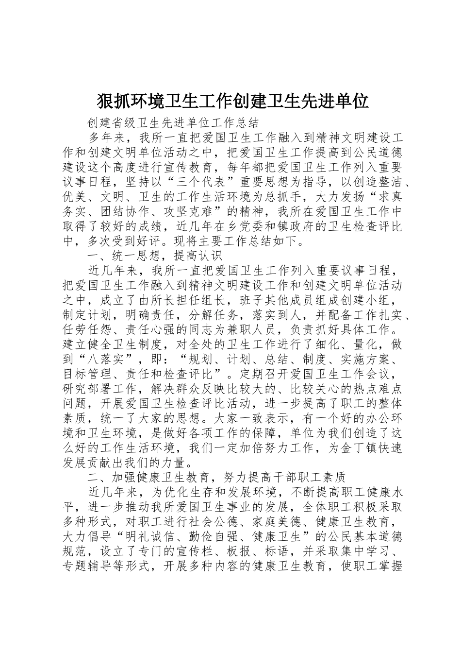 狠抓环境卫生工作创建卫生先进单位_第1页