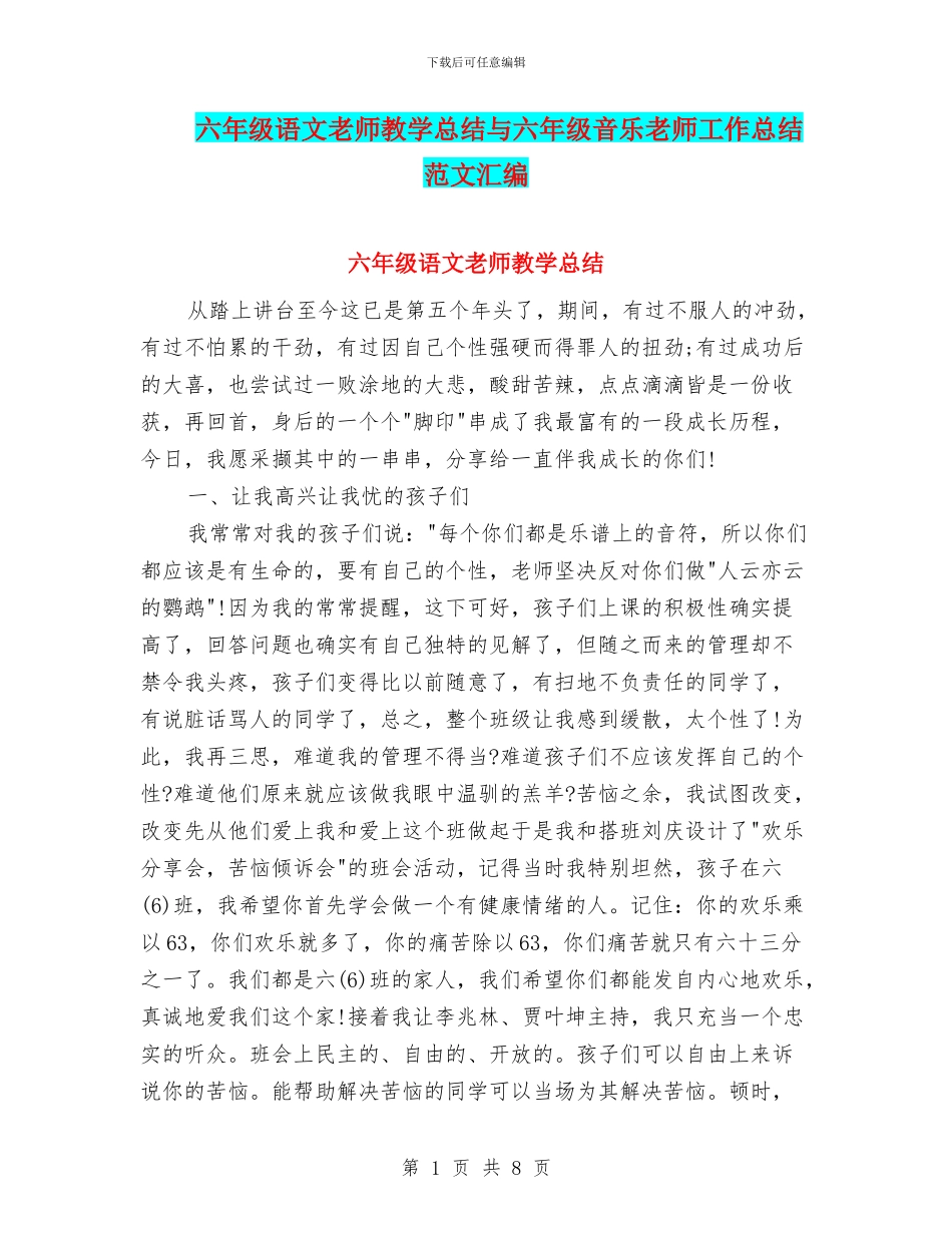六年级语文教师教学总结与六年级音乐教师工作总结范文汇编_第1页