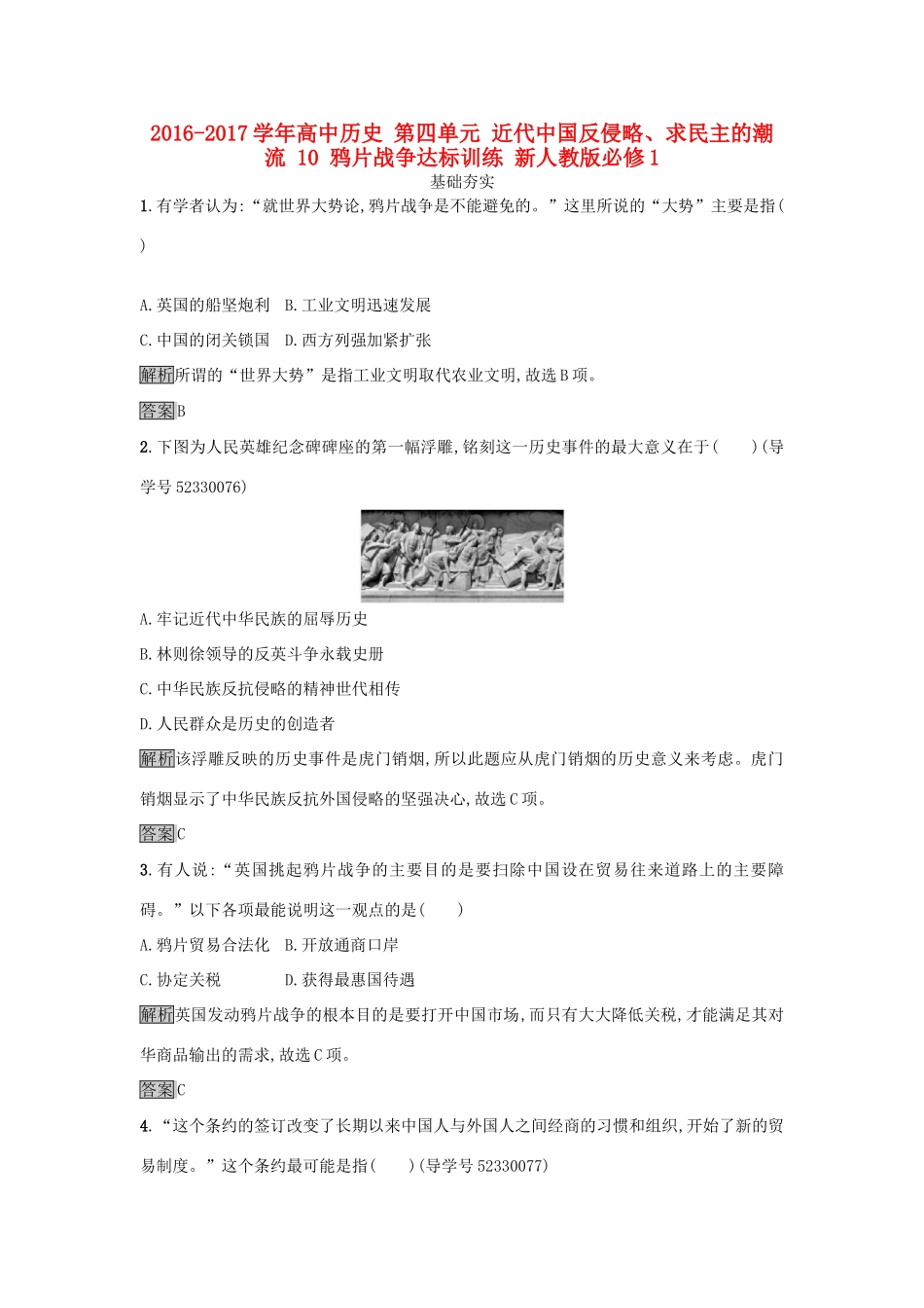 高中历史 第四单元 近代中国反侵略、求民主的潮流 10 鸦片战争达标训练 新人教版必修1-新人教版高一必修1历史试题_第1页