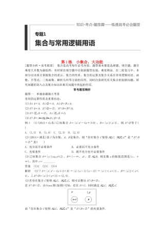 （全国通用）高考数学 考前三个月复习冲刺 专题1 第1练 小集合，大功能 理-人教版高三全册数学试题