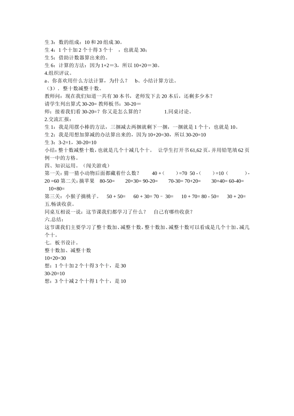 小学数学人教2011课标版一年级《整十数加、减整十数》教学设计_第2页