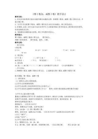 小学数学人教2011课标版一年级《整十数加、减整十数》教学设计