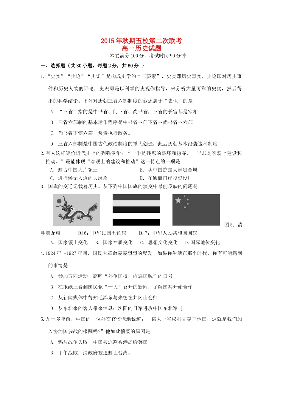 （五校）高一历史12月联考试题-人教版高一全册历史试题_第1页