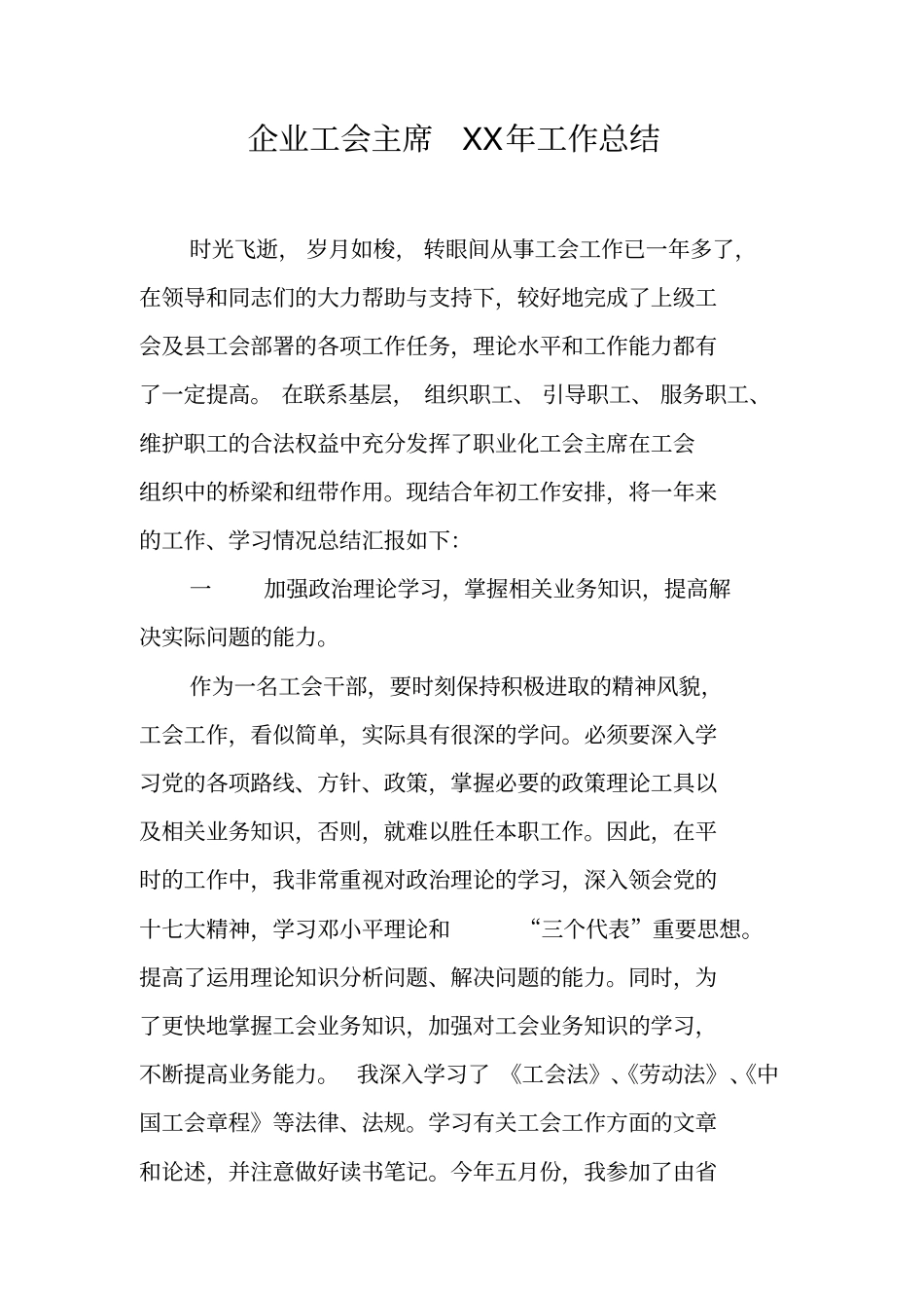 企业工会主席XX年工作总结_第1页