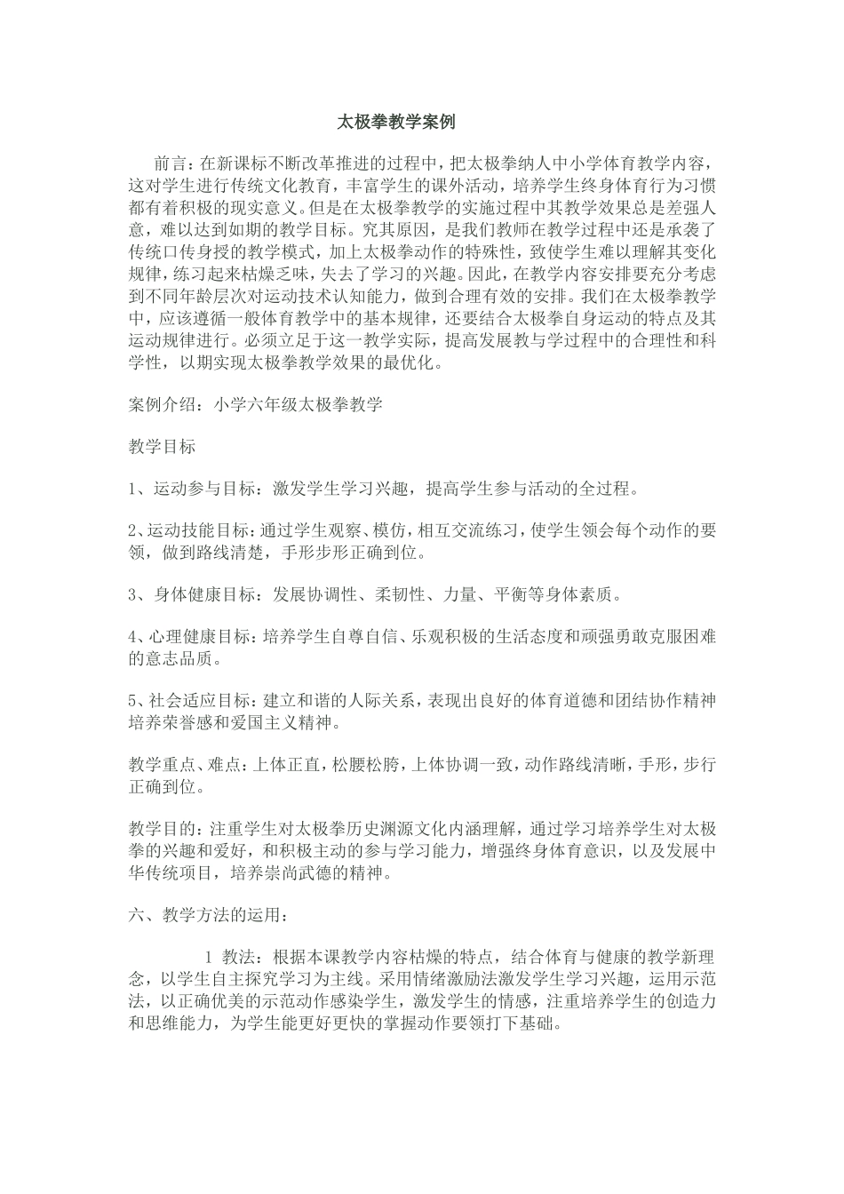 太极拳教学案例_第1页