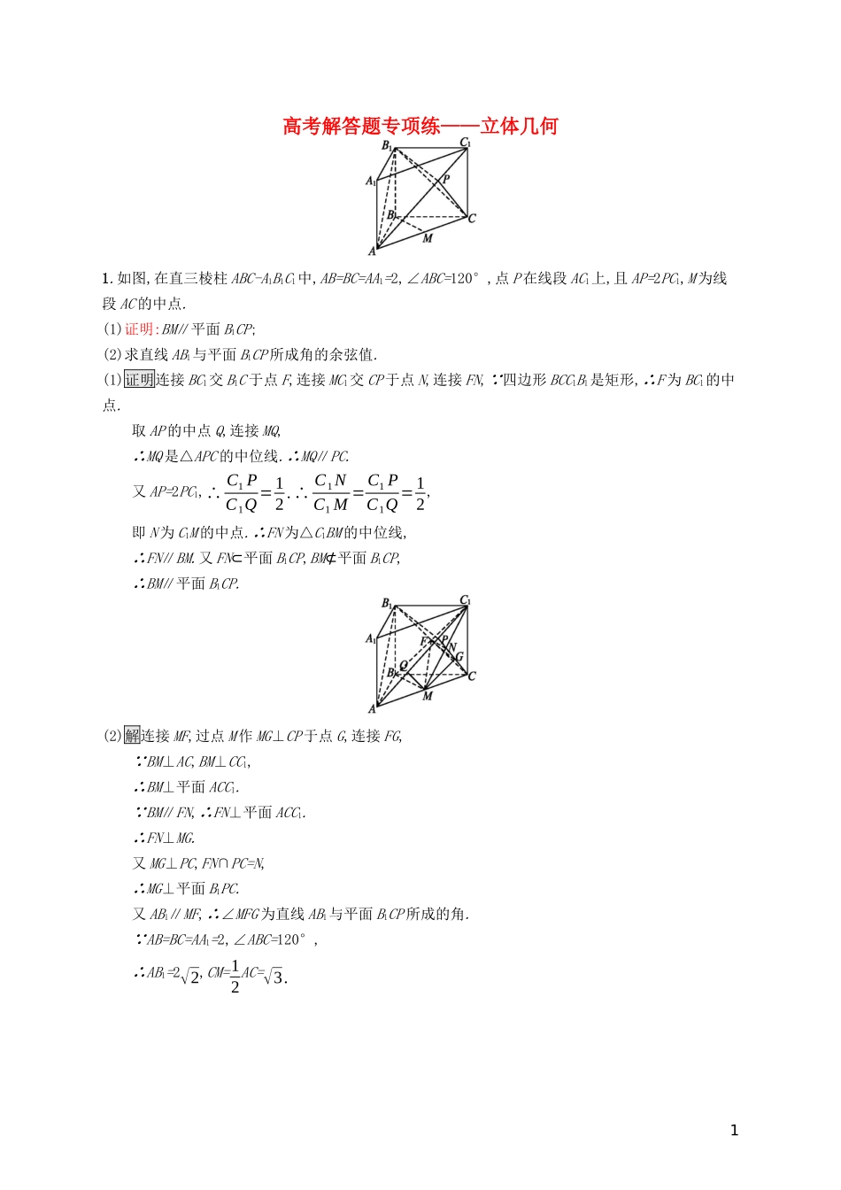 （浙江专用）高考数学大一轮复习 高考解答题专项练4 立体几何-人教版高三全册数学试题_第1页