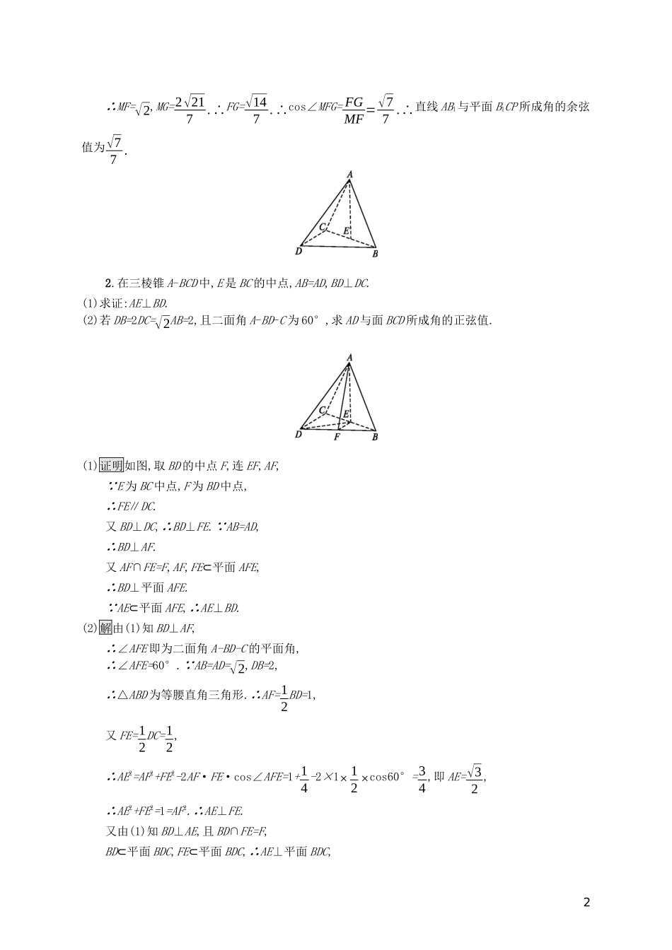 （浙江专用）高考数学大一轮复习 高考解答题专项练4 立体几何-人教版高三全册数学试题_第2页