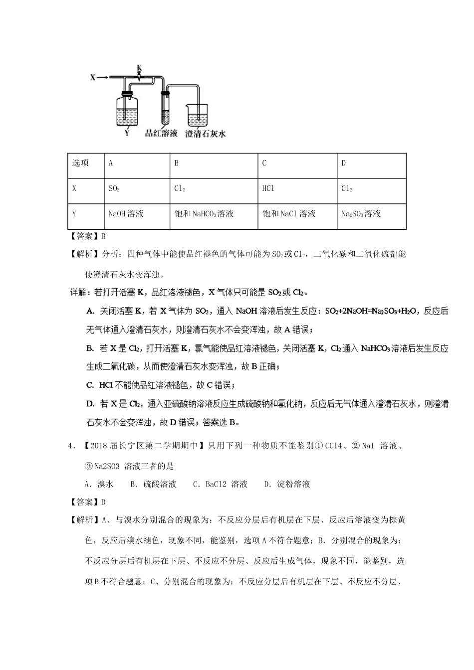上海市高考化学模拟试题分类汇编 专题14 物质的分离、提纯与检验-人教版高三全册化学试题_第2页