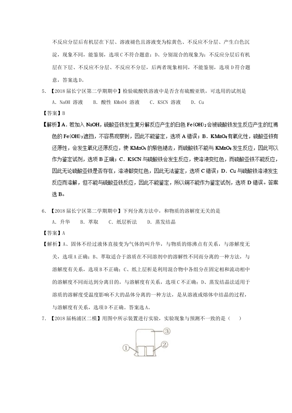 上海市高考化学模拟试题分类汇编 专题14 物质的分离、提纯与检验-人教版高三全册化学试题_第3页
