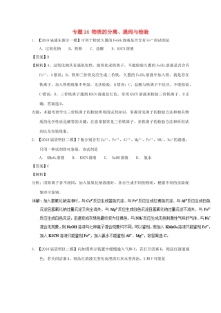 上海市高考化学模拟试题分类汇编 专题14 物质的分离、提纯与检验-人教版高三全册化学试题