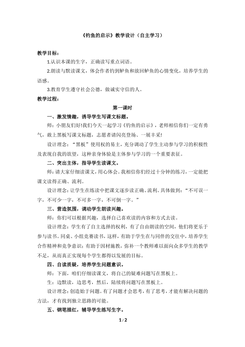 《钓鱼的启示》教学设计(自主学习)_第1页