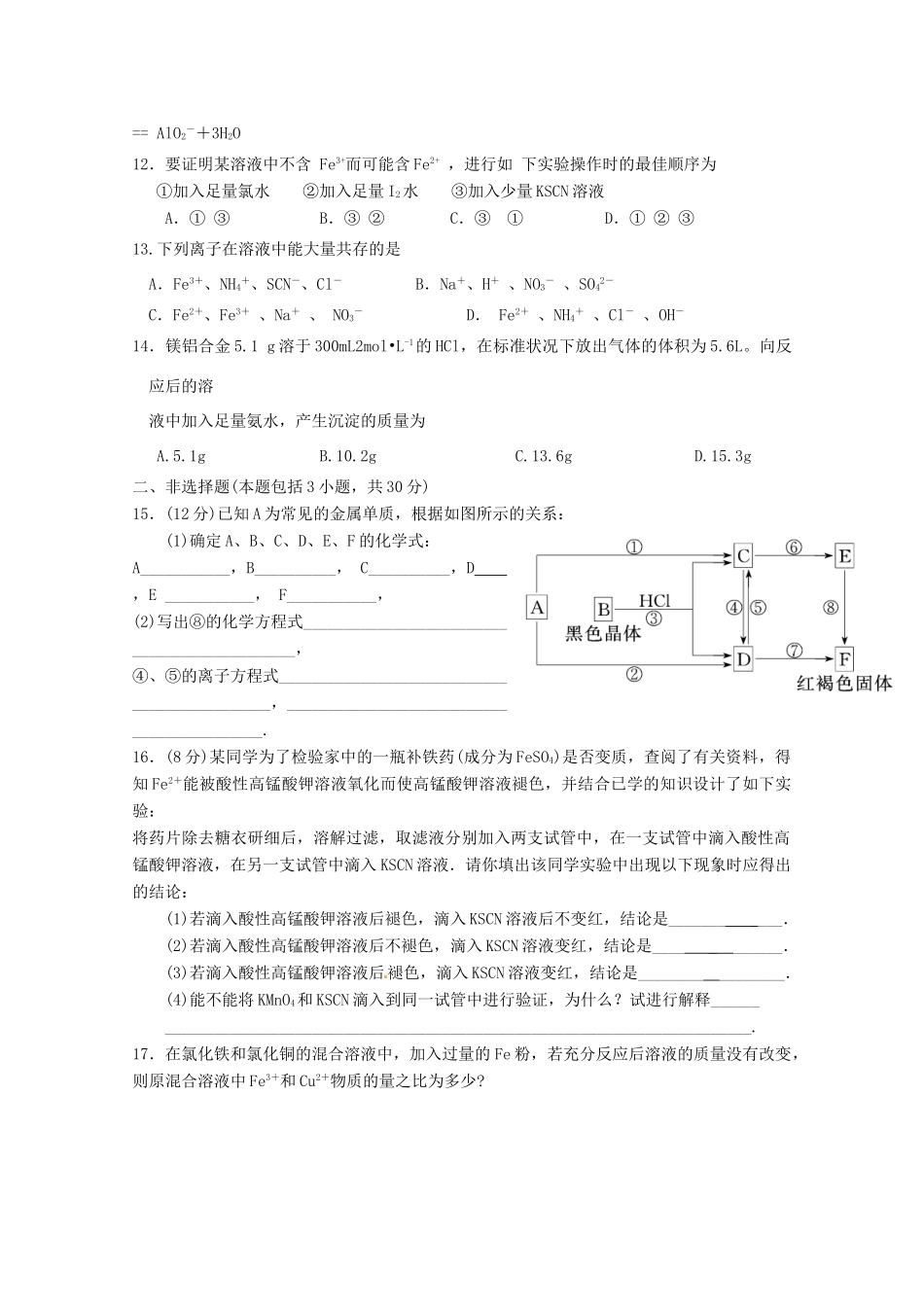 江苏省高一化学 周练十 铁 铜及其化合物_第2页