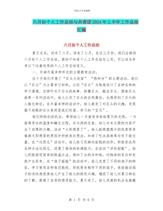 六月份个人工作总结与共青团2024年上半年工作总结汇编