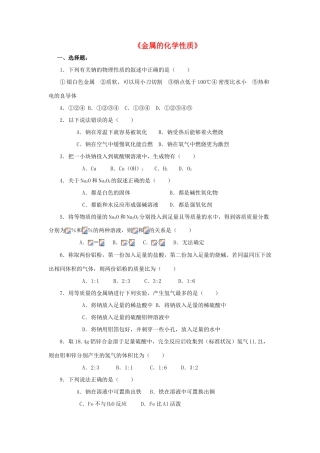 高中化学 3.1《金属的化学性质》习题1 新人教版必修1-新人教版高一必修1化学试题