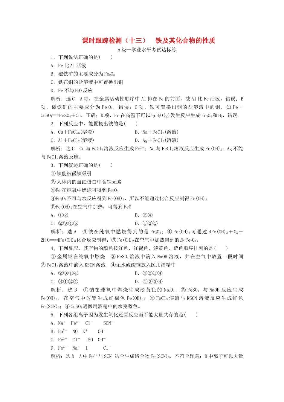 高中化学 课时跟踪检测（十三）3.1 第一课时 铁及其化合物的性质（含解析）鲁科版必修第一册-鲁科版高一第一册化学试题_第1页