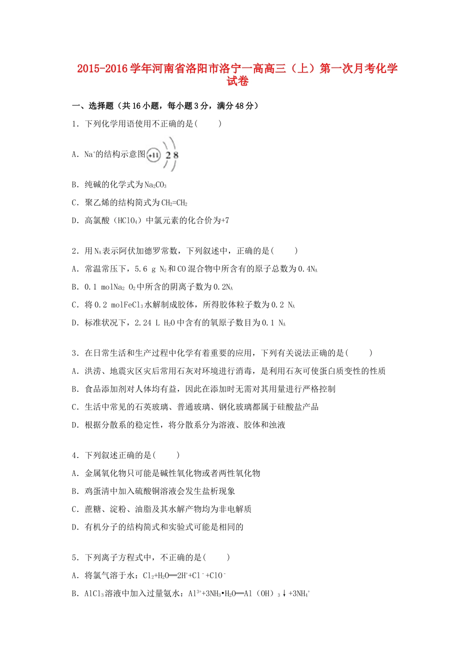 河南省洛阳市洛宁一高高三化学上学期第一次月考试卷（含解析）-人教版高三全册化学试题_第1页