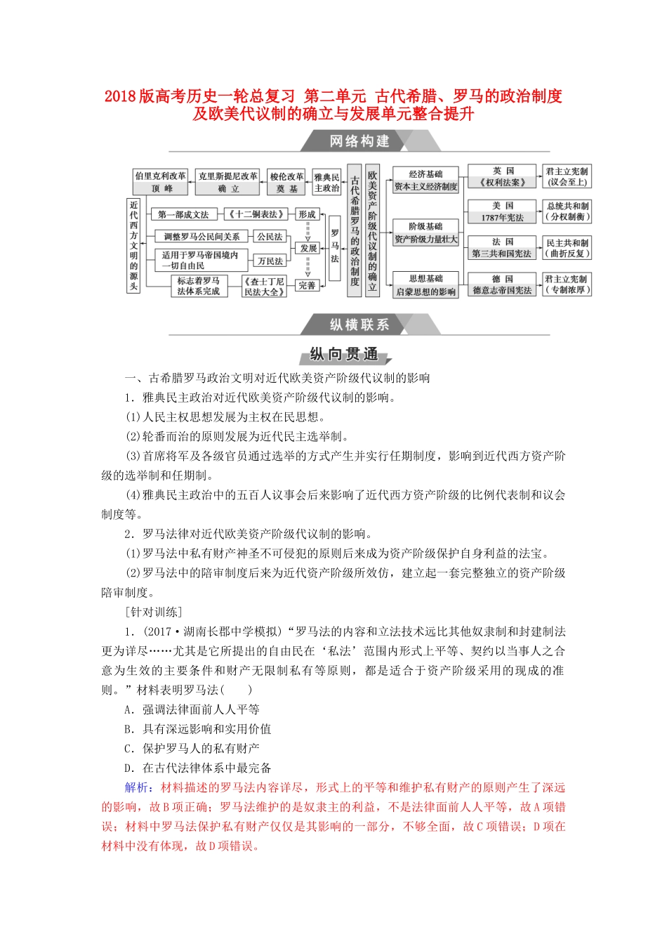 高考历史一轮总复习 第二单元 古代希腊、罗马的政治制度及欧美代议制的确立与发展单元整合提升-人教版高三全册历史试题_第1页