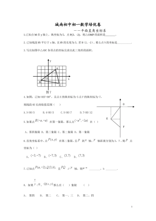 培优平面直角坐标系