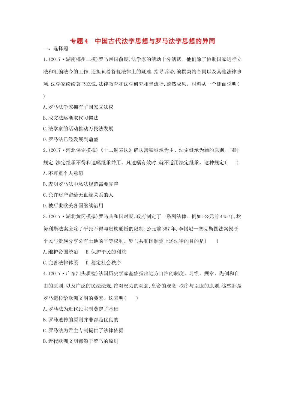 高考历史二轮复习 第一部分 古代篇 高考聚焦 中外关联 专题4 中国古代法学思想与罗马法学思想的异同试题-人教版高三全册历史试题_第1页