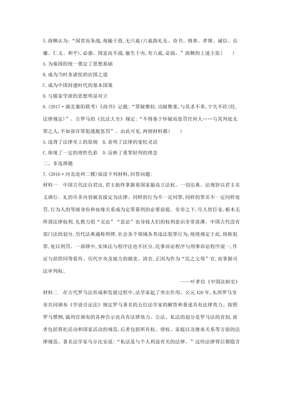 高考历史二轮复习 第一部分 古代篇 高考聚焦 中外关联 专题4 中国古代法学思想与罗马法学思想的异同试题-人教版高三全册历史试题_第2页