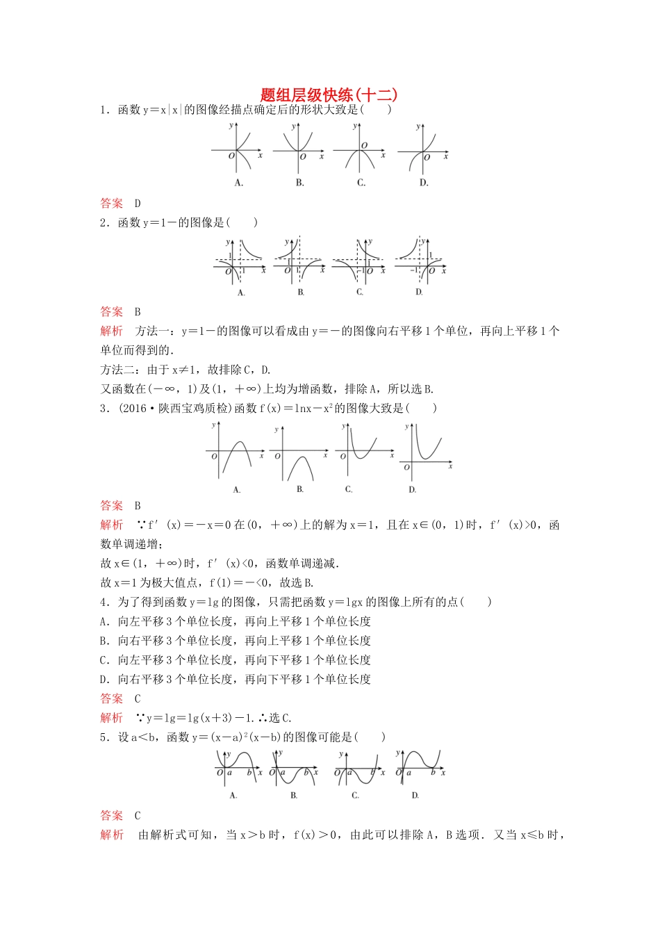 （新课标）高考数学大一轮复习 第二章 函数与基本初等函数题组12 理-人教版高三全册数学试题_第1页