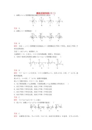 （新课标）高考数学大一轮复习 第二章 函数与基本初等函数题组12 理-人教版高三全册数学试题