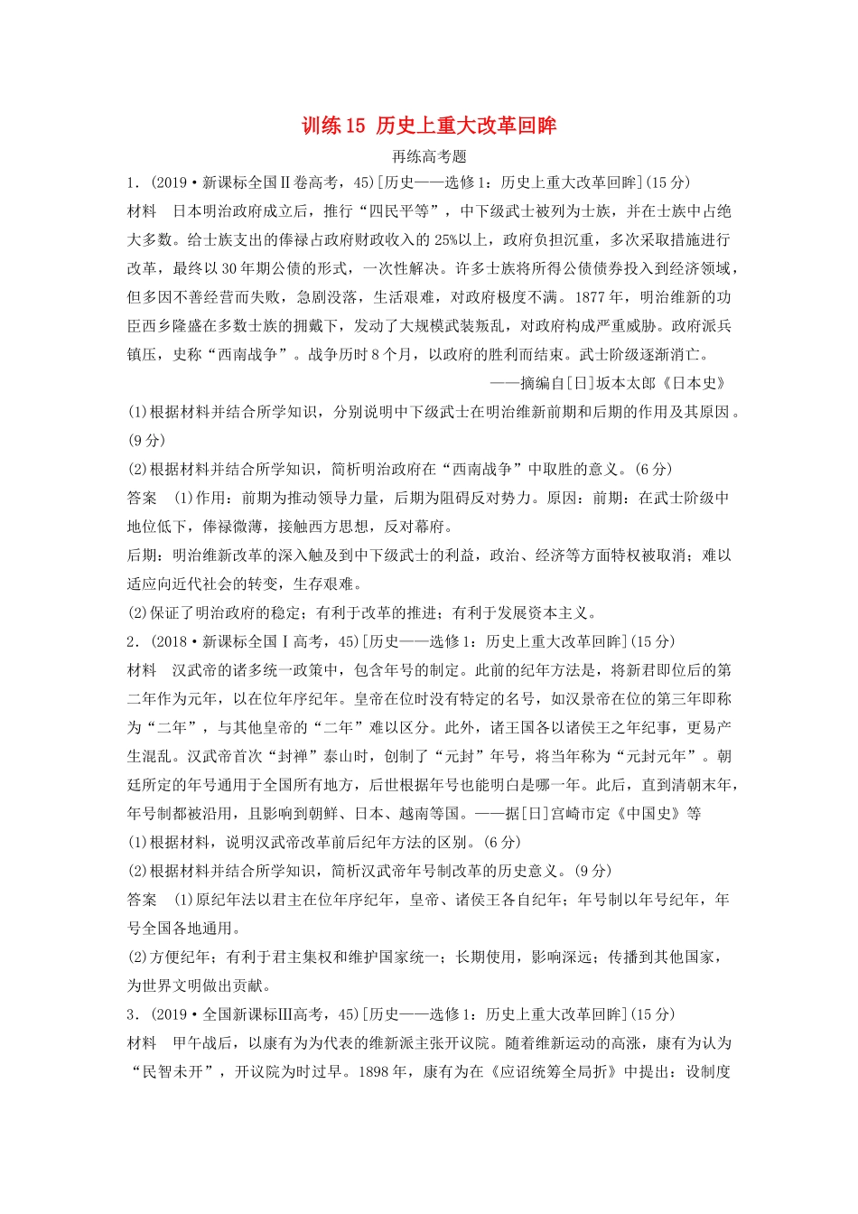 高考历史三轮冲刺 知识专题训练 训练15 历史上重大改革回眸-人教版高三全册历史试题_第1页