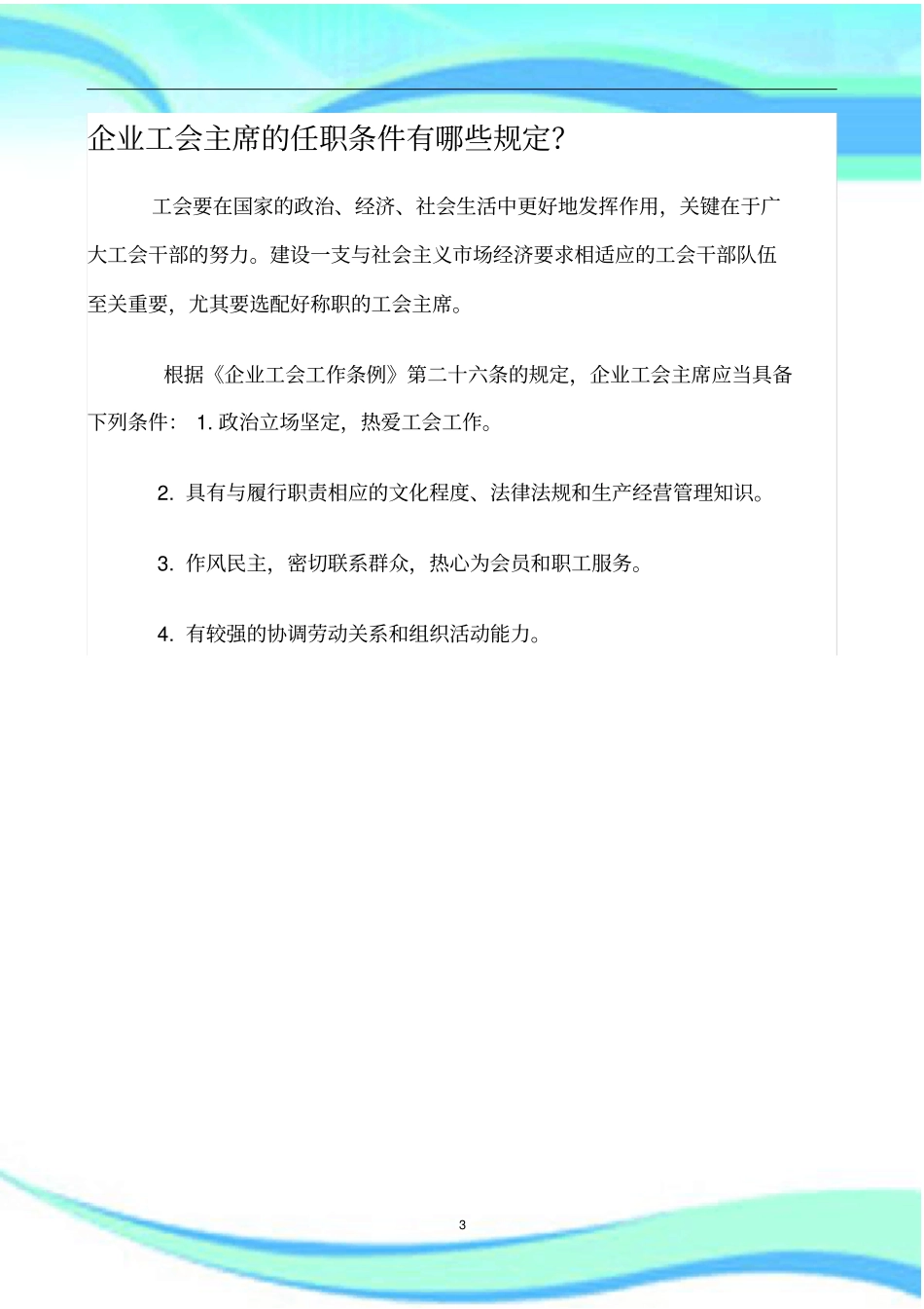 企业工会主席的任职条件有哪些规定_第3页