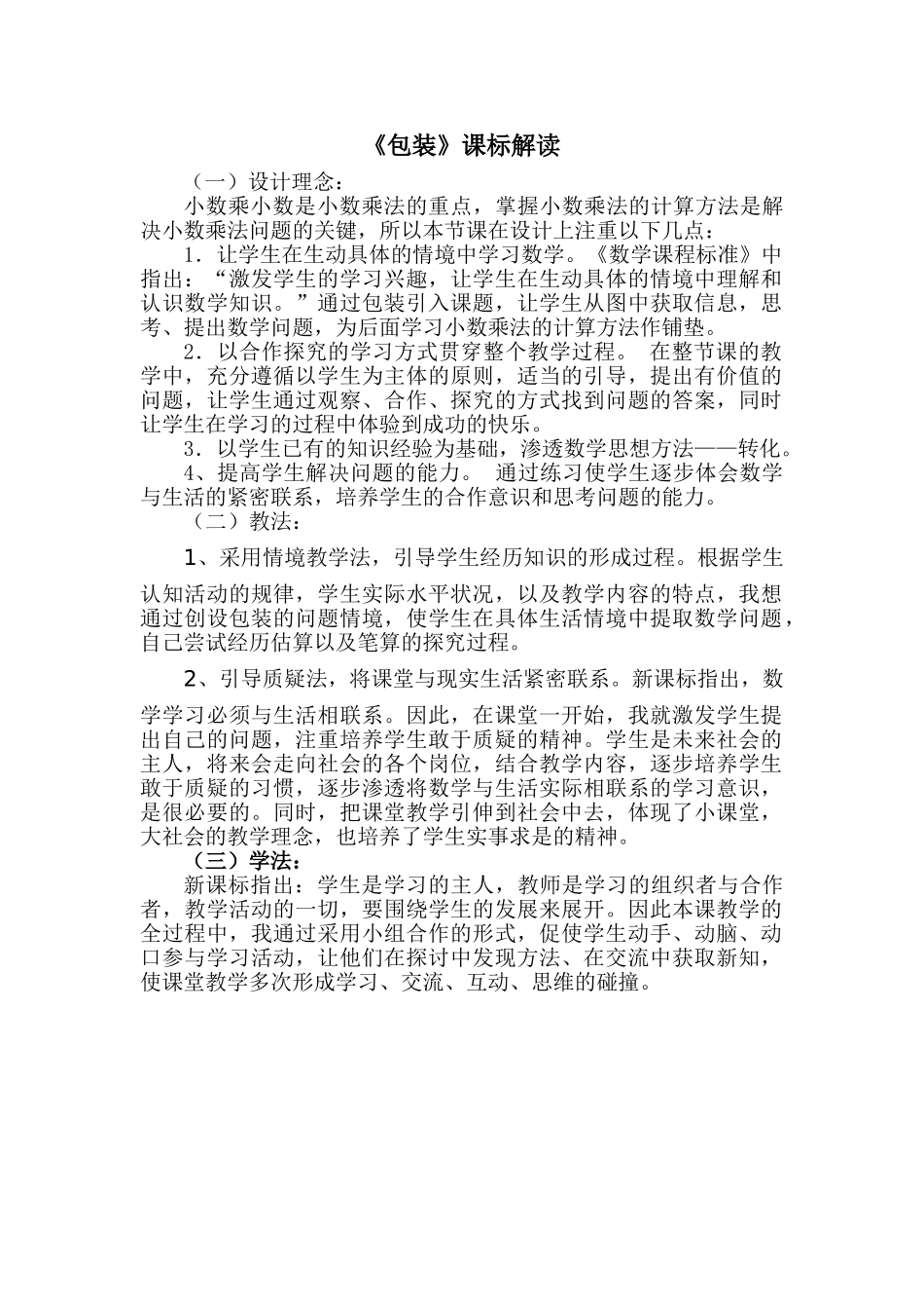 小学数学北师大2011课标版四年级包装课标解读_第1页