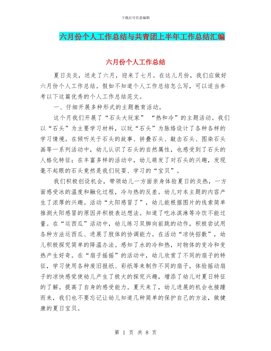 六月份个人工作总结与共青团上半年工作总结汇编_第1页