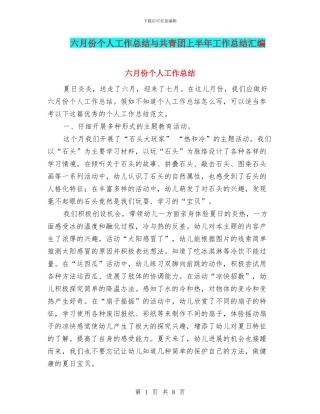 六月份个人工作总结与共青团上半年工作总结汇编