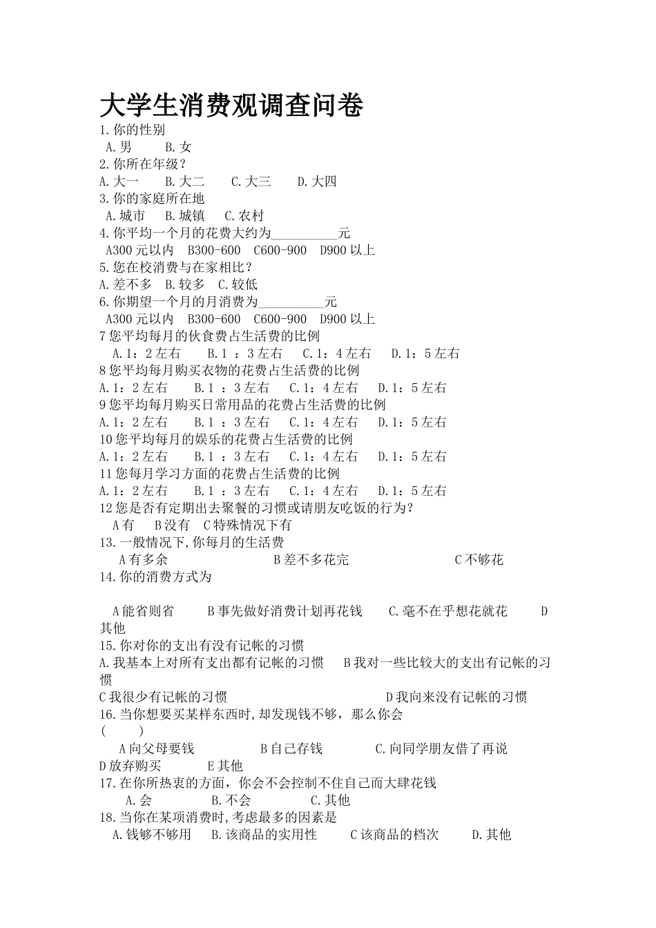 大学生消费观调查问卷_第1页